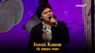 Кенжебек Жанәбілов – Ақ моншақты аруым