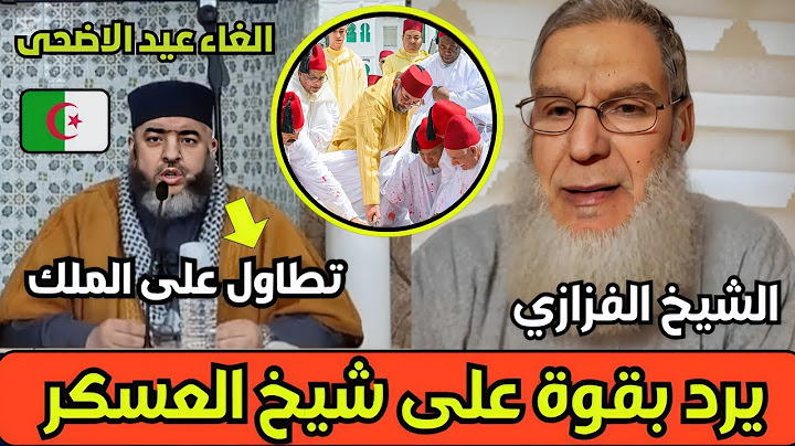 الشيخ الفزازي يرد بقوة على شيخ العسكر بعد تطاوله على الملك محمد السادس