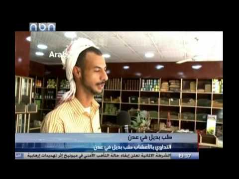 الطب البديل في اليمن
