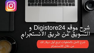 شرح digistore24  وطريقة مجانية للربح من الموقع عن طريق  الانستجرام