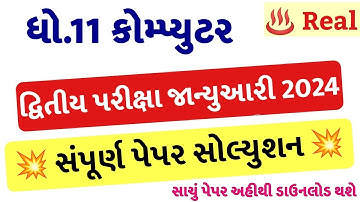 std 11 computer paper solution 2024 50 marks, std 11 computer second exam paper 2024, 11 computer