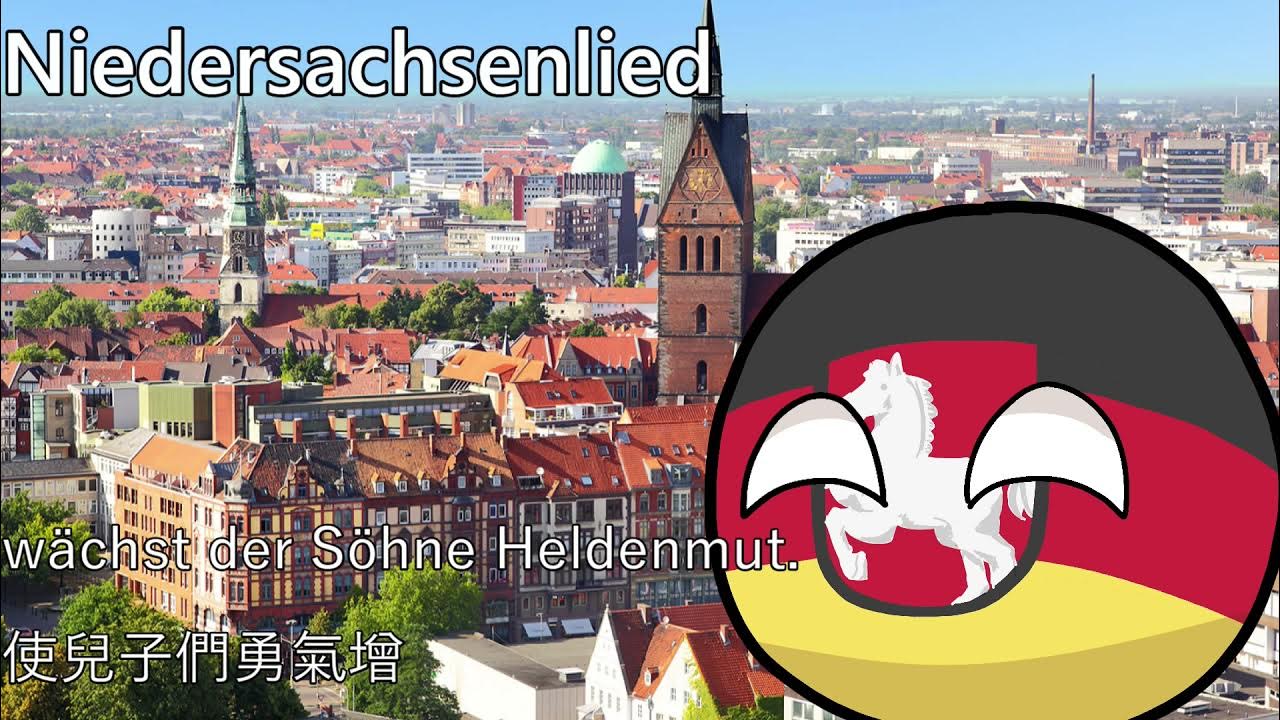 Niedersachsenlied - 下薩克森之歌 Niedersachsenlied - 下薩克森之歌