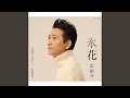 氷紋列車(半音下げカラオケ)