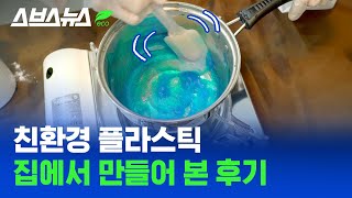 친환경 플라스틱은 사 쓰세요...제발 / 스브스뉴스