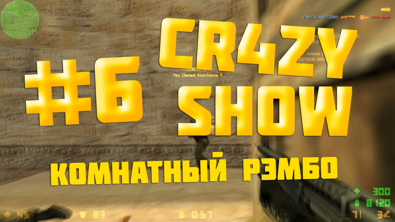 CR4ZY SHOW #6 КОМНАТНЫЙ РЭМБО