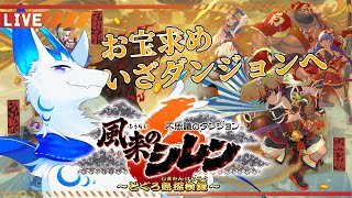 【風来のシレン6】だらだら2週目