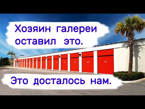 Видео: Хозяин галереи оставил это. Коллекционные напитки, искусство и ювелирка.