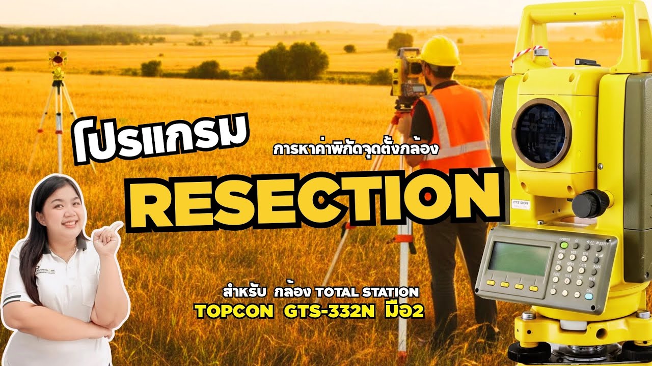 Topcon 332 แนะนำโปรแกรม RESECTION การหาค่าพิกัดจุดตั้งกล้อง ยี่ห้อ TOPCON รุ่น GTS ...