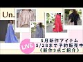 【Un.】5月新作アイテ紹介LIVE