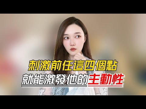 分手後刺激前任這四點，就能激發ta的主動性！   丨挽回丨分手丨戀愛