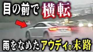 【戦慄の瞬間】雨の阪奈道路でアウディがハイドロ横転！／15秒に3つの違反が連鎖する「岡山カオス」／首都高トンネル内の"無理心中"進路変更に絶句