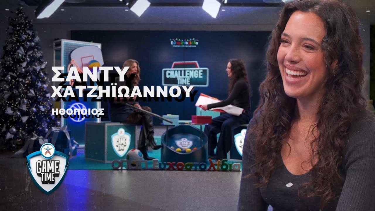 Η Σάντυ Χατζηϊωάννου στο Game Time: Το παιδικό όνειρο με τον Νικοπολίδη και το ντουέτο με την Σαμαρά