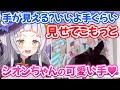 カメラ配信で手を隠すどころか積極的に見せてくれるシオンちゃんw【ホロライブ切り抜き/紫咲シオン】