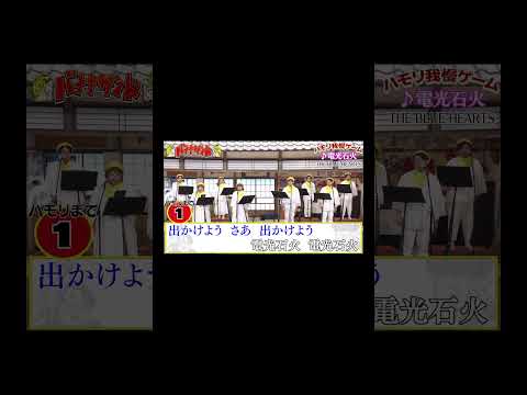 【ハモリ我慢ゲーム】電光石火/THE BLUE HEARTS(バナナサンドver.)#shorts