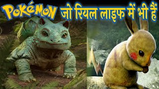 असल जिंदगी में मौजूद Pokemon के 5 जानवर | Pokemon In Real Life 2020 And Pokemon Animal  #Pokémon