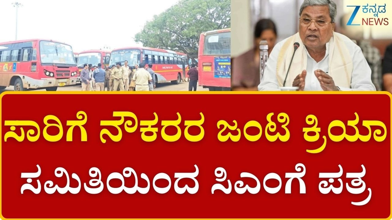 Ksrtc-Joint-Action-Committee Letter TO CM Siddarmaih | ಹಲವು ಬೇಡಿಕೆಗಳನ್ನ ಈಡೇರಿಸುವಂತೆ CMಗೆ ಪತ್ರ