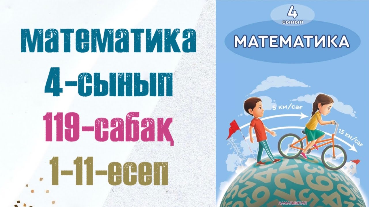 4 сынып математика 119 сабақ. Матем 4 сынып 119 сабак