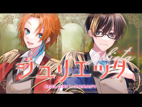【歌ってみた】ジュリエッタ/マロキ＆たかぴー【#Vtuber /#歌い手 】｜【Vtuber/Utaite 】Julieta/Maloki＆Takapi【Cover】