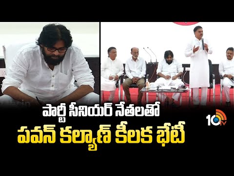 Pawan Kalyan Meeting With Party Senior Leaders | పార్టీ సీనియర్ నేతలతో పవన్ కల్యాణ్‌ కీలక భేటీ |10TV - 10TVNEWSTELUGU