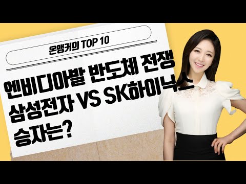 [온앵커의 TOP10] 엔비디아발 반도체 전쟁삼성전자 VS SK하이닉스 승자는? / 머니투데이방송 (증시, 증권)