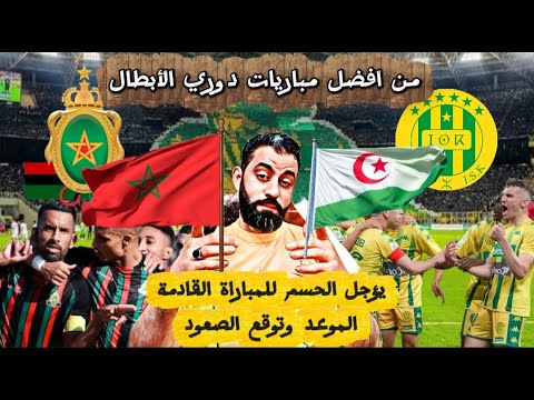 انتهت الملحمة الكبرى بين شبيبه القبائل والجيش الملكي ترتيب المجموعة وتوقع الصعود المباراة القادمة