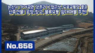 논산 양촌리 IC 접근성 좋은 위치로 층고 8.5m 2차선변 진출입 용이한 신축창고 3동! 물류유통업,공장,창고 등 다양한 용도로 이용가능한 논산양촌리 공장창고임대🏭