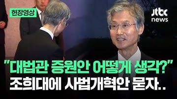 [현장영상] "대법관 증원안 어떻게 생각?"…퇴근하던 조희대에 