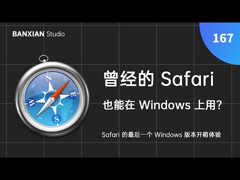 曾經的 Safari 也能在 Windows 上用？最後一個 Windows 版 Safari 上手體驗