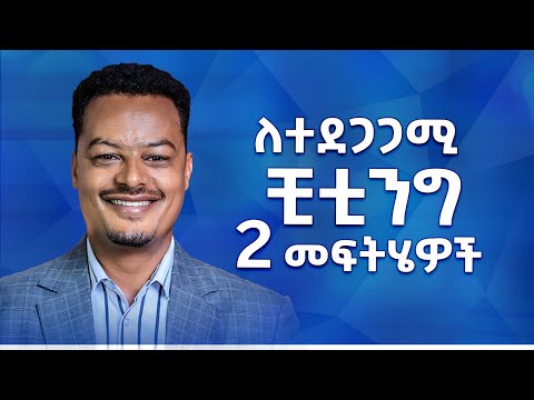 ከወንድ እና ከሴት ማን ቺት ያደርጋል ለተደጋጋሚ ችቲንግ ሁለት መፍትሔዎች Melhk Media መልሕቅ ሚዲያ