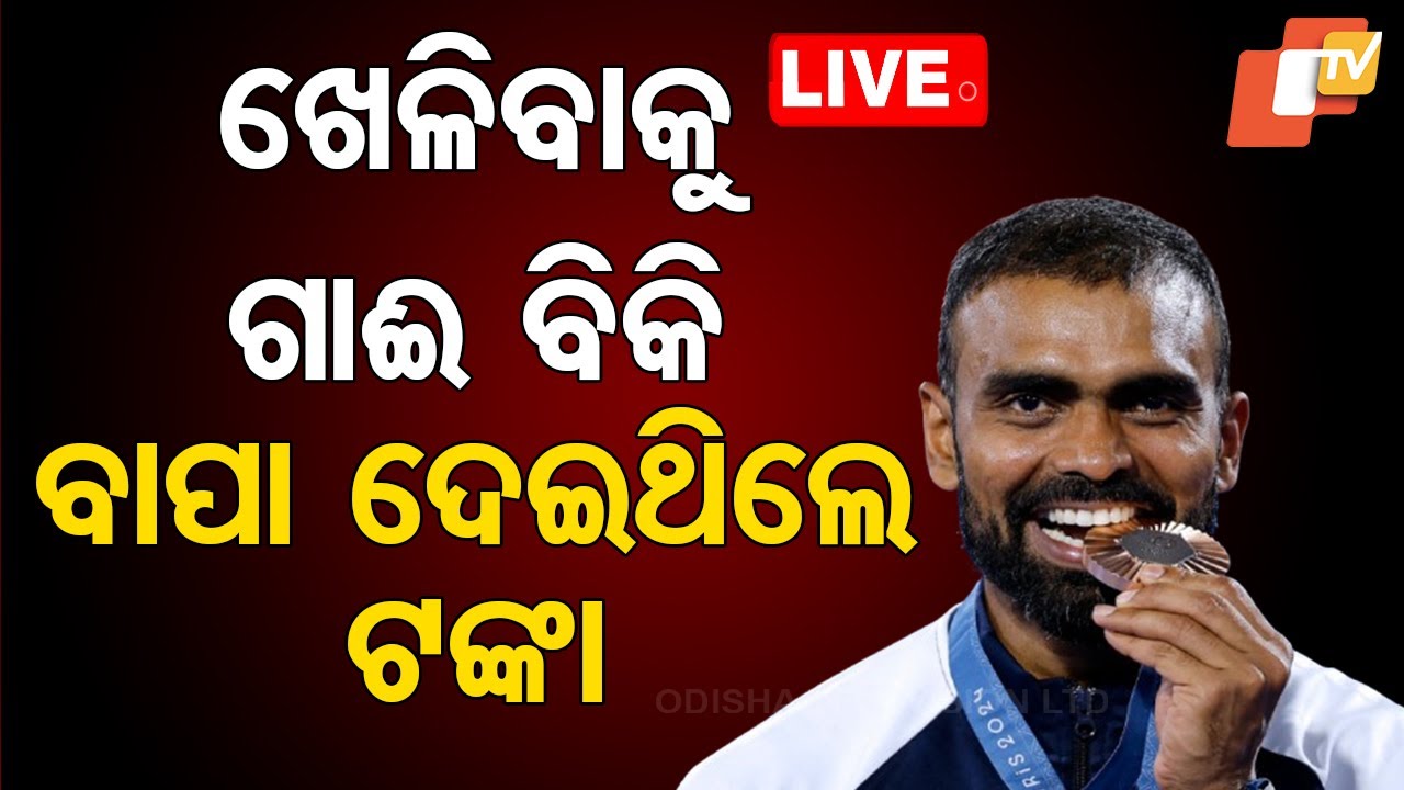 ????Live | ଖେଳିବାକୁ ଗାଈ ବିକି ବାପା ଦେଇଥିଲେ ଟଙ୍କା | ହକିର The Wall ଶ୍ରୀଜେଶ | PR Sreejesh