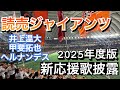 【新応援歌披露】巨人2025年度新応援歌　in 東京ドーム　井上温大　甲斐拓也　ヘルナンデス