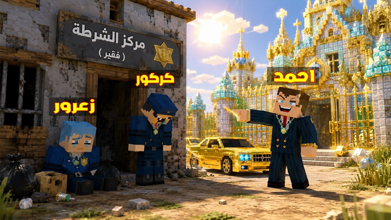 فلم ماين كرافت : احمد الغني ضد زعرور و كركور الشرطة الفقراء🔥😂