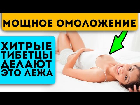 Делай прямо в постели! Тибетская гормональная гимнастика: молодость, долголетие, энергия