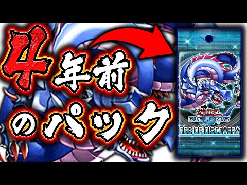 【古のデュエル】4年前のパックでシールド戦やってみた【遊戯王デュエルリンクス 実況番外編】【Yu-Gi-Oh! Duel Links】