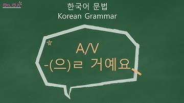 Korean Grammar [A/V-(으)ㄹ 거예요] / 한국어 문법 [A/V-(으)ㄹ 거예요] / Learning Korean / 한국어 배우기