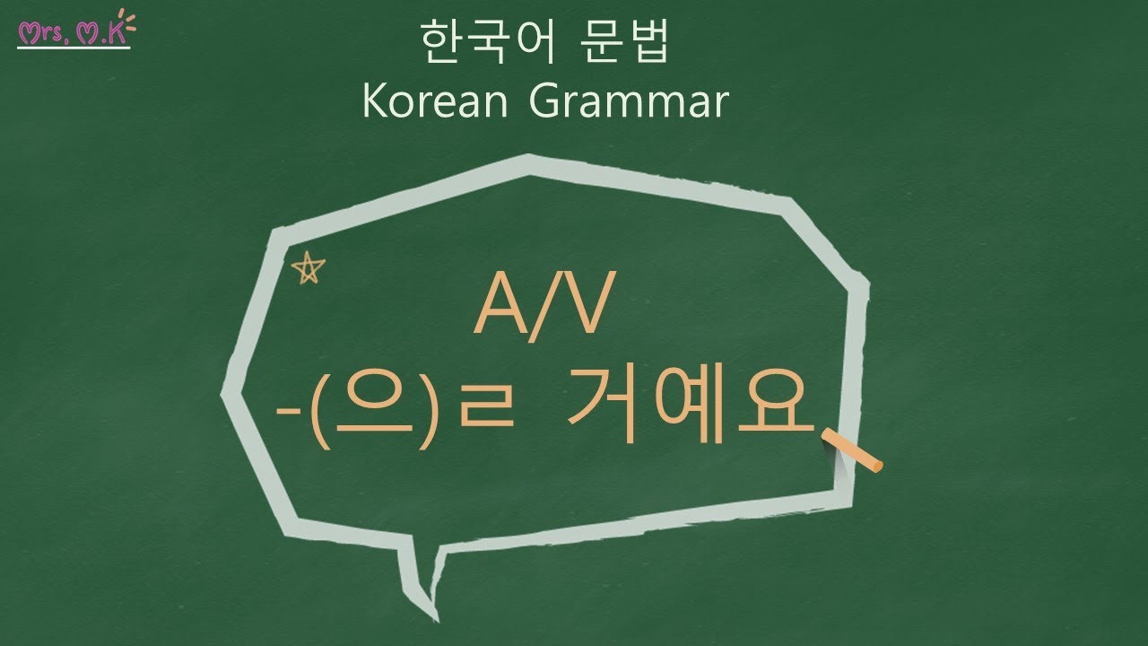 Korean Grammar [A/V-(으)ㄹ 거예요] / 한국어 문법 [A/V-(으)ㄹ 거예요] / Learning Korean ...