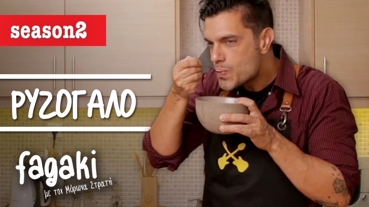 Ρυζόγαλο | Fagaki E4 S2