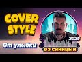 DJ СИНИЦЫН От улыбки 2025