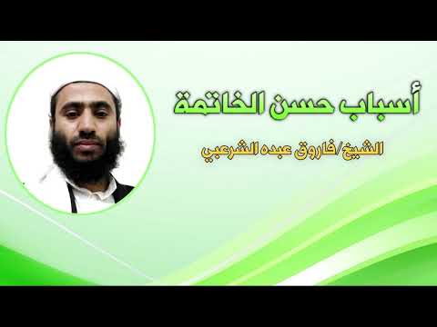 أسباب حسن الخاتمة