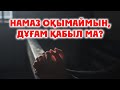 НАМАЗ ОҚЫМАҒАННЫҢ ДҰҒАСЫ ҚАБЫЛ МА?