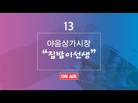 울산전통시장 라이브커머스야음상가시장 집밥이선생