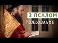 3 ПСАЛОМ. Толкование. Священник Максим Каскун