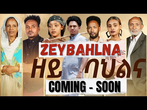 Coming Soon -ዘይባህልና (ZEYBAHLNA ) @Eri-MamaEntertainment ​