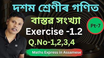 Class 10 Maths Chapter 1 Ex 1.2 in Assamese | Q.No. 1,2,3,4 | দশম শ্ৰেণীৰ গণিত অধ্যয় 1 অনুশীলনী 1.2