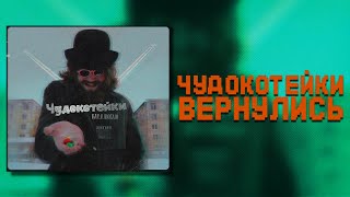 ЧудоКотейки- Вернулись