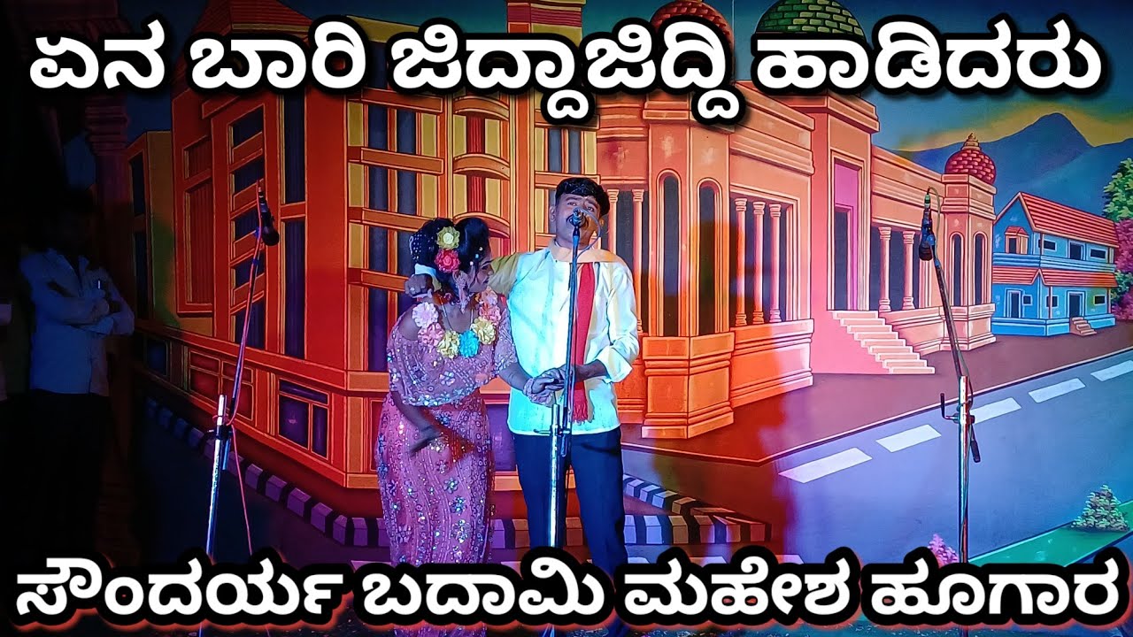 Adihudi natak | ಏನ ಬಾರಿ ಜಿದ್ದಾಜಿದ್ದಿ ಹಾಡಾ ಹಾಡಿದಾರಪಾ ಸೌಂದರ್ಯ ಬದಾಮಿ ಮಹೇಶ ಗುರವ #natak #soundaryabadami