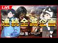 2v8進撃の巨人キャラ全滅チャレンジwith顔芸【DbD/Live】 #1683