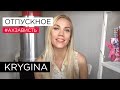 Елена Крыгина выпуск 49 "Отпускное" #ахзависть