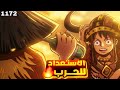 ملخص مانجا ون بيس الفصل 1172 مهمه انقاذ جزيرة الباف من ايمو ساما والفرسان المقدسين حكاية الانمي 