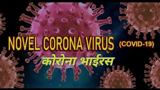 #coronavirus #covid19 Coronavirus,#Covid-19  | Nepali rap song कोरोना भाईरस  - Nil | Official Video